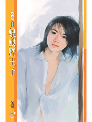 cover image of 娘娘腔王子
